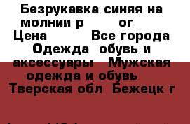 Безрукавка синяя на молнии р.56-58 ог 130 › Цена ­ 500 - Все города Одежда, обувь и аксессуары » Мужская одежда и обувь   . Тверская обл.,Бежецк г.